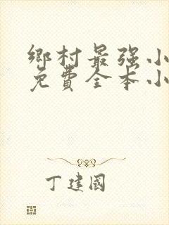 乡村最强小神农免费全本小说