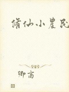修仙小农民林天