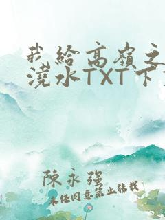 我给高岭之花浇浇水TXT下载