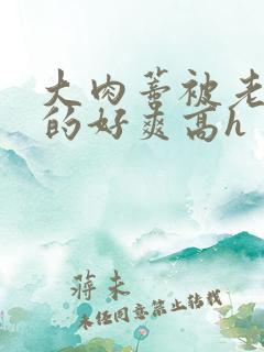 大肉蒂被老头嘬的好爽高h