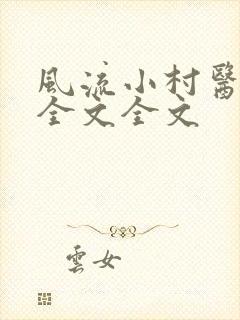 风流小村医阅读全文全文