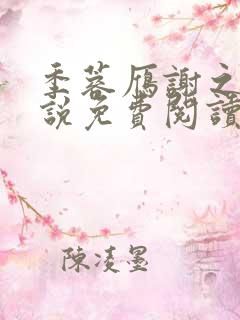 季蓉雁谢之珩小说免费阅读全文在线阅读