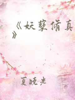 《妖孽修真弃少》
