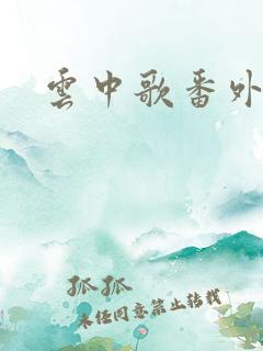云中歌番外