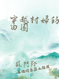 穿越村妇的幸福田园