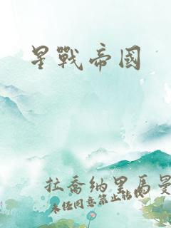 星战帝国