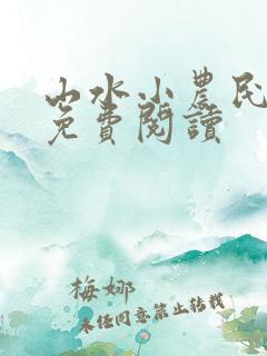 山水小农民全文免费阅读