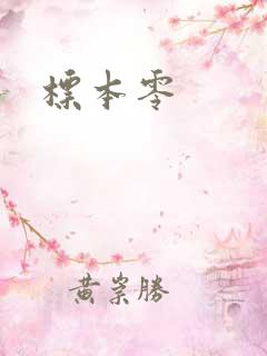 标本零