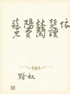苏阳林楚依小说免费阅读