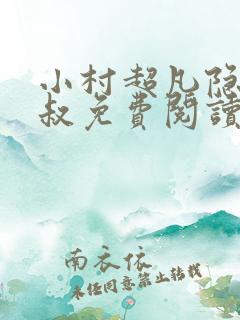 小村超凡隐医葛叔免费阅读无弹窗