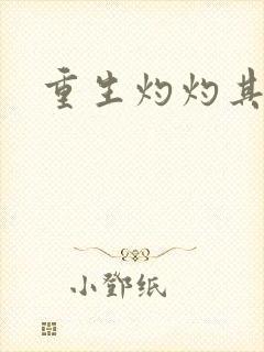重生灼灼其华