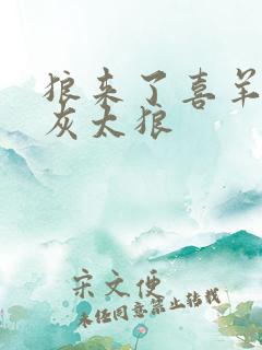 狼来了喜羊羊与灰太狼