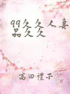 99久久人妻精品久久