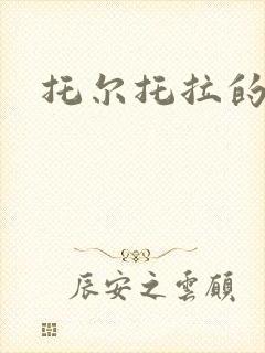 托尔托拉的力量