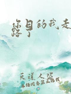 你日的我走不了路了