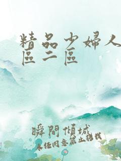 精品少妇人妻一区二区