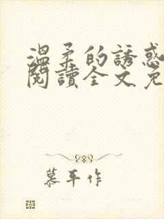 温柔的诱惑小说阅读全文免费阅读
