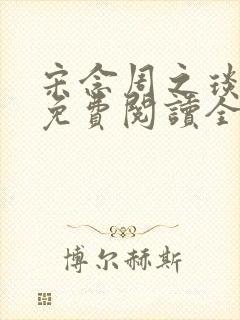宋念周之琰小说免费阅读全文