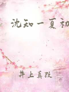 沈知一夏初禾