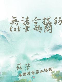 无法合拢的皇帝txt笔趣阁