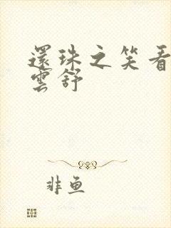 还珠之笑看云卷云舒