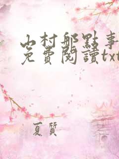 山村那点事小说免费阅读txt