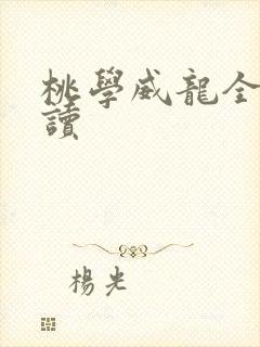 桃学威龙全文阅读