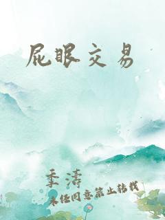 屁眼交易