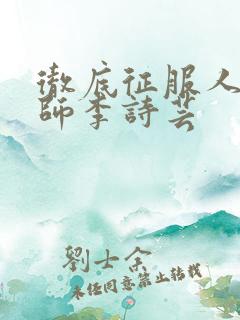 彻底征服人妇老师李诗芸