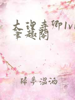 大理寺卿1v1笔趣阁