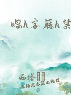 嗯h客厅h禁欲