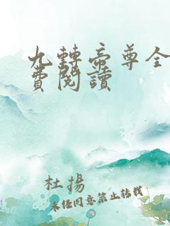 九转帝尊全文免费阅读