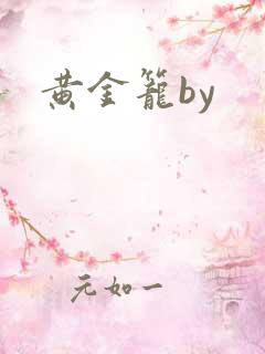 黄金笼by