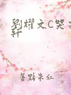 刘耀文C哭宋亚轩