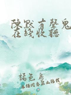 陈默有声鬼故事在线收听