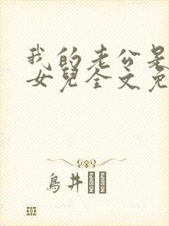 我的老公是我的女儿全文免费阅读