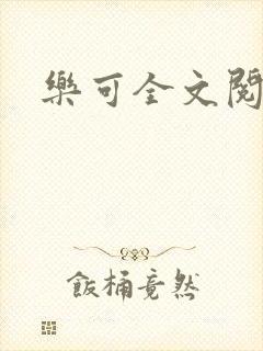 乐可全文阅读
