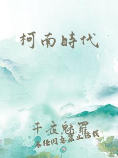 柯南时代