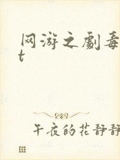 网游之剧毒txt