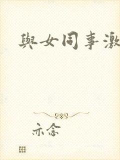 与女同事激情