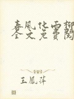 春风化雨柳诗晴全文免费阅读笔趣阁