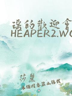 瑶的欢迎会 CHEAPER2.WORK
