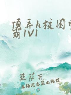 顶弄h校园双学霸1V1