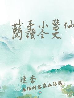 妙手小医仙免费阅读全文