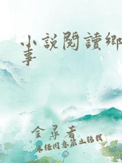 小说阅读乡村野事