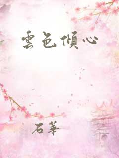 云色倾心