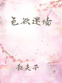 色欲迷墙