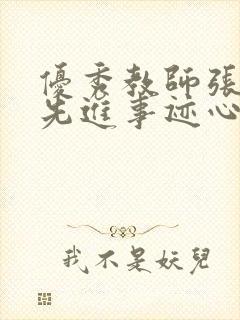 优秀教师张桂梅先进事迹心得体会