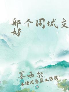 哪个同城交友网好