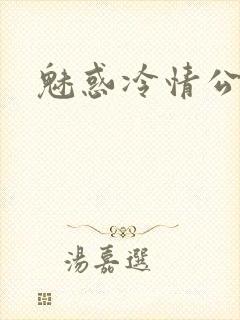 魅惑冷情公子
